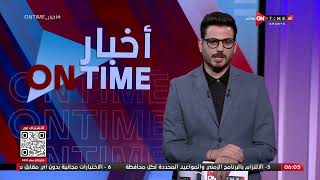 أخبار ONTime - احمد كيوان وأهم أخبار القلعة الحمراء