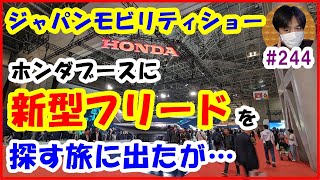 【雑談ライブ】ジャパンモビリティショーに新型フリードを探す旅に出たが… [2024年/ホンダ/FREED/フルモデルチェンジ/FMC]【#244 ぱぱしLive】