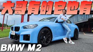 賣最好的M Power強在哪？集結新世代M家族的精髓 - BMW M2