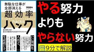 【9分で本要約】無駄な仕事が全部消える超効率ハック｜やる努力よりも、やらない努力で、最大の成果だす方法　#大人の教養塾　#筋テリ　#本要約　#本解説