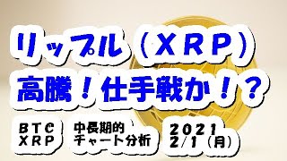 仮想通貨 リップル(XRP)高騰！仕手戦か！？【2月1日】BTC/XRPチャート分析