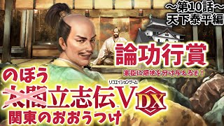 【太閤立志伝5DX】上杉軍と決戦前夜！成田家大論功行賞を行うのじゃ！第10話【ゆっくり実況】