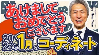 40代 50代 メンズファッション あけましておめでとうございます 2023年 1月のコーディネート