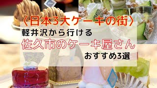 【デザート】軽井沢から行ける日本3大ケーキの街のおすすめケーキ屋さん