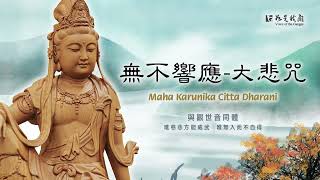 佛光山梵唄〈新創大悲咒〉與觀世音同體  慈悲修持    #maha karunika citta dharani