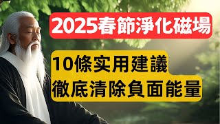 2025春節期間淨化磁場，10條实用建議，徹底清除負面能量！