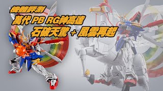 神高達胯下的怨種套裝——RG神高達石破天驚+風雲再起擴展套裝