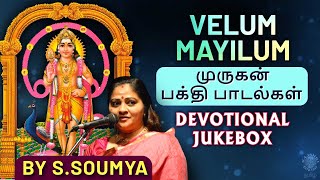 வேலும் மயிலும் | Murugan Bakthi Padal | முருகன் துணை | Devotional Jukebox | S.Soumya