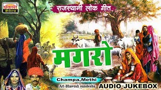 चंपा मेथी हिट्स || Magaro || Marwadi Lok Geet || Champa Methi || राजस्थानी लोक गीत