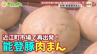 近江町市場で再出発！輪島朝市の肉まん「スターピザ」（エリすぐるめ）