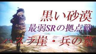 【黒い砂漠】最弱SRの拠点戦　M1  ハスラ崖（防衛）から 兵の墓（攻撃）  2022/11/16 #黒い砂漠 #黒い砂漠PC #拠点戦