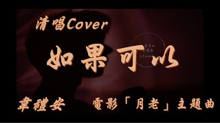 如果可以-韋禮安(清唱cover)-如果可以 我想和妳回到那天相遇