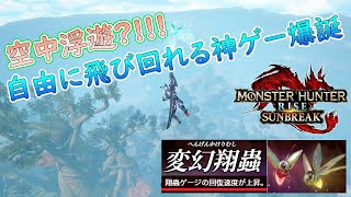 【MHRS DEMO】変幻翔蟲でついに空を自由自在に飛べるようになったハンター　　　　　　モンハンライズ サンブレイク 体験版 検証 　【初ゆっくり実況】