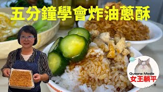 五分鐘快速上手油蔥酥│Scallion Oil and Lard Bibimbap│香蔥油│scallion crisp sauce│炸豬油│fried lard│客家紅蔥醬│豬油拌飯│詹老師噪咖