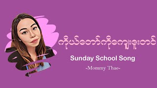 ကိုယ်တော်ကိုကျေးဇူးတင် #sundayschoolsong