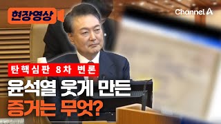 눈 감거나 근엄하던 尹, 미소 지은 순간 [현장영상] / 채널A