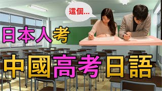 日本人考中國高考日語，到底難不難？