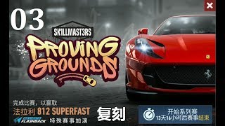 极品飞车：无限狂飙 复刻活动《Proving Grounds》法拉利812篇 Day 3实况 Need for Speed No Limits