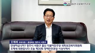 [한국장애인인권상] 2018 국회의정부문 오제세 의원