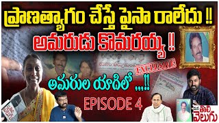 EPISODE 4 : అమరుల యాదిలో.....!! ప్రాణత్యాగం చేస్తే పైసా రాలేదు !! || Telangana Amaravirulu