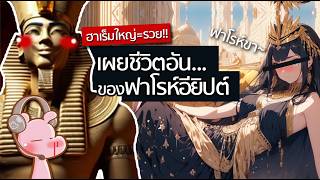 เผยชีวิตฟุ่มเฟือยของฟาโรห์อียิปต์โบราณ!! #โบราณไดอะรี่ I แค่อยากเล่า...◄1849►