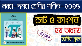 ৯ম-১০ম শ্রেণি।পর্ব-২।২য় অধ্যায়।সেট ও ফাংশন।class 9 math chapter 2 2025।class 10 math chapter 2 2025