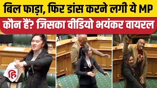 New Zealand MP Viral Dance: Hana Rawhiti का सदन में दिखा रौद्र रुप, बिल फाड़कर किया डांस