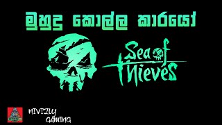 මන්කොල්ල කාරයගේ ජීවිතය | A Pirate's Life | Sea Of Thieves | SOT