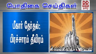 பீகார் தேர்தல்: பிரச்சாரம் தீவிரம்#PodhigaiTamilNews #பொதிகைசெய்திகள்