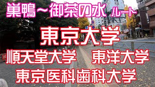 【東京探検。街を歩き撮り】JR巣鴨駅から白山通りを南へ、東洋大学、東京大学、順天堂大学前、東京医科歯科大学を経てJR御茶ノ水駅まで街歩き/2020年12月13日撮影