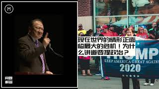 唐崇榮： 现在世界的情形正面临最大的危机！为什么讲道要提政治？｜唐崇荣 2020｜問題解答