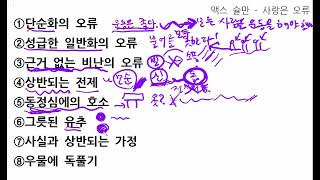 '사랑은 오류'에 나오는 논리적 오류 정리