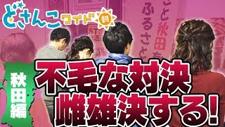 どさんこワイド朝番外編　お気楽！道外ツアー！？ 秋田完結編そして・・・