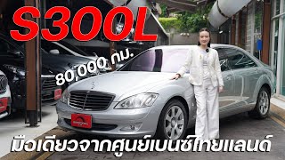 จาก7ล้านกว่าเหลือเพียง 7 แสนกว่า! S300L มือเดียวจากศูนย์เบนซ์ วิ่งน้อยและสภาพสวยที่สุดในรุ่นคันหนึ่ง