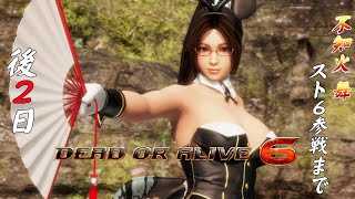 【あと２日】スト６に不知火舞が実装されるまで不知火舞をやりまくる！【ＤＯＡ６】