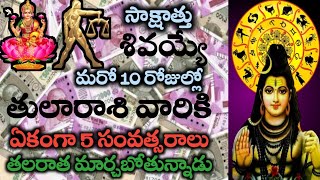 tula/rasiphalalu/September/మరో 10రోజుల్లో తులారాశి వారికి సాక్షాత్తు శివయ్యే తలరాత మార్చబోతున్నాడు?