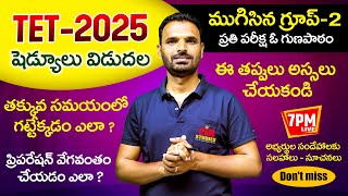 TET 2025 షెడ్యూలు విడుదల ప్రిపరేషన్ వేగవంతం చేయడం ఎలా || BEST PREPARATION PLAN | TJR STUDIE ||