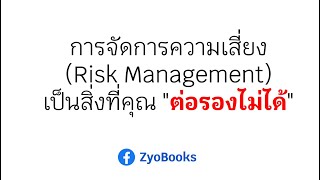 การจัดการความเสี่ยง (Risk Management) เป็นสิ่งที่คุณ \