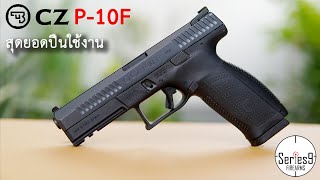 [Review] ปืน CZ P-10F สุดยอดปืน Duty Gun