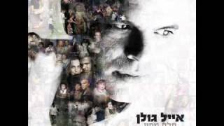 אייל גולן חלק מחיי Eyal Golan