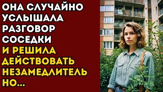 🟦 Она случайно услышала разговор соседки и решила действовать незамедлительно...