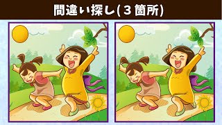 【間違い探し】難易度高め！少し難しいイラストまちがい探しに挑戦！【アハ体験】