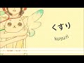 how to pronounce 「kusuri｜くすり｜薬」 japanese vocabulary