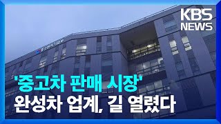 완성차 업계, 중고차 시장 길 열렸다…중고차 매매업 생계형 적합업종 ‘미지정’ / KBS  2022.03.17.