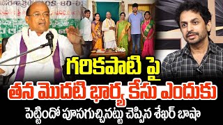 గరికపాటి పై తన మొదటి భార్య కేసు ఎందుకు పెట్టిందో పూసగుచ్చినట్టు చెప్పిన శేఖర్ బాషా | Garikapati wife