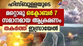 ഒക്ടോബർ 7 സമാനമായ ആക്രമണം തകർത്ത് ഇസ്രായേൽ|LEBANON|GAZA|ISRAEL PALESTINE|HEZBOLLAH|GOODNESS TV