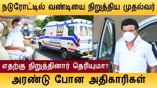 திடீரென நடுரோட்டில் வண்டியை நிறுத்தி முதல்வர்! நெகிழ்ந்து போன தமிழகம் | TN CM MK Stalin latest Tamil