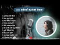 Best Sinhala Songs-2 | 2000-2010 | Old Sinhala Songs-2| 2000 සමයේ පැරැණි මතක ගීත පෙලක්-2 |