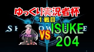 【ゆっくり実況】でんしょさん主催ゆっくり実況者杯！1戦目 VS ISUKE 204【シャドウバース】