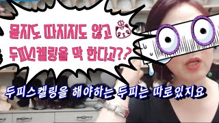 두피스켈링을 두피진단없이 막 하신다고요? 두피타입에 맞는 스켈링 해야해요